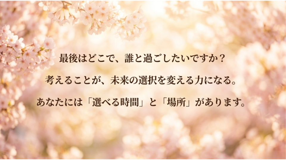 最期はどこで誰とすごしたいか