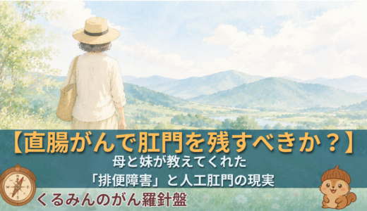 直腸がんで肛門を残すべきか——母と妹が教えてくれた「排便障害」と人工肛門の現実