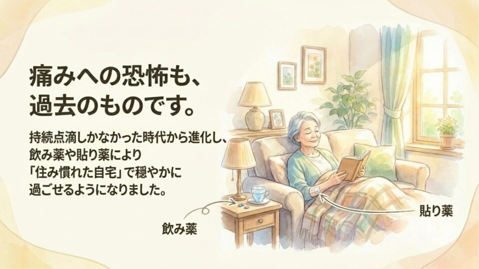 痛みへの恐怖——緩和ケアは25年でここまで進化した