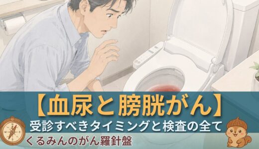 血尿と膀胱がん——看護師サバイバーが語る、受診すべきタイミングと検査のすべて