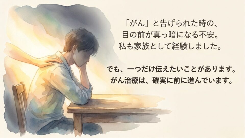 目の前が真っ暗になる不安——がんと診断された瞬間