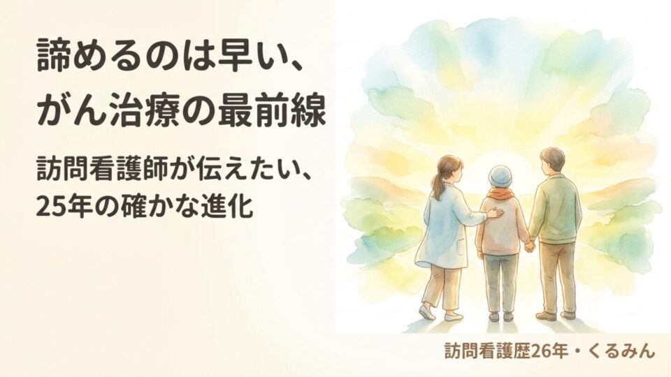 諦めるのは早い——がん治療の最前線2025