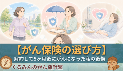 がん保険の選び方【がんサバイバー看護師が解説】診断後でも入れる？解約して5ヶ月後にがんになった私の後悔