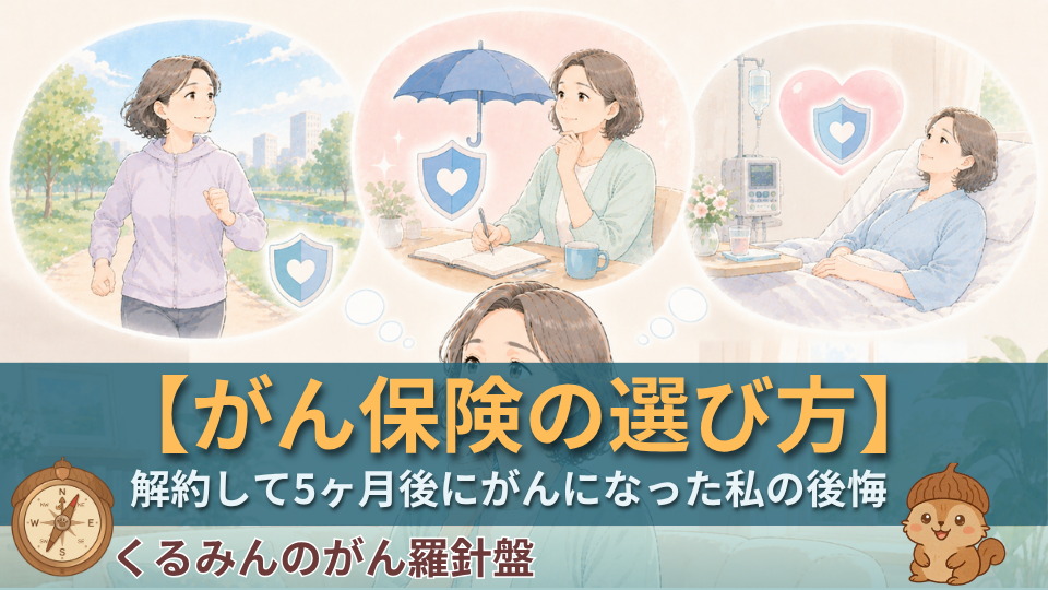 がん保険の選び方【がんサバイバー看護師が解説】診断後でも入れる？解約して5ヶ月後にがんになった私の後悔