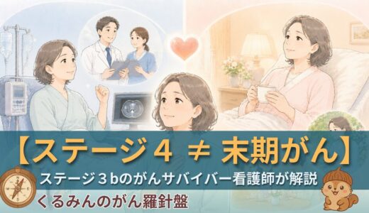 【看護師サバイバーが語る】がんのステージ4とは？「末期がん」との違いを、私自身の体験から
