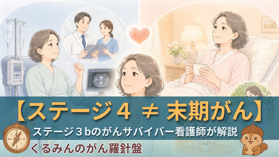 【看護師サバイバーが語る】がんのステージ4とは？「末期がん」との違いを、私自身の体験から