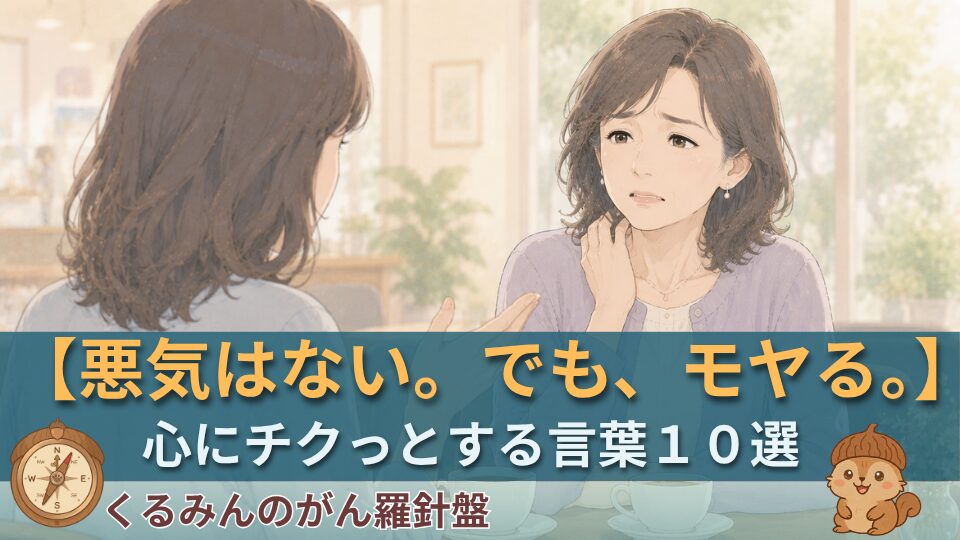 がん患者が言われてモヤる言葉10選｜看護師サバイバーが解説