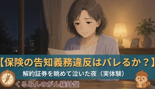 「保険の告知義務違反はバレるか？」——がんになった夜に本気で考えた看護師が、正直に答えます