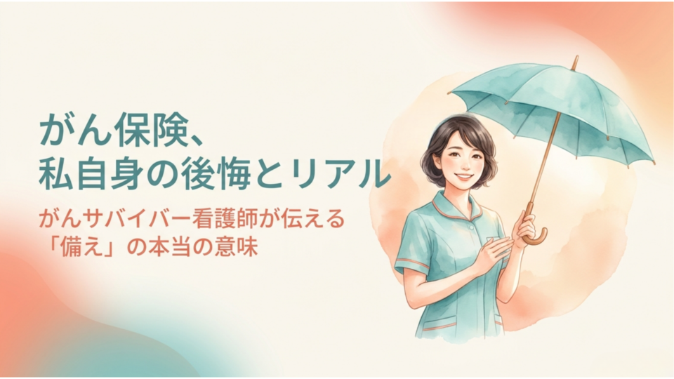 私自身の後悔とリアル——19歳から始まった家族とがんの物語