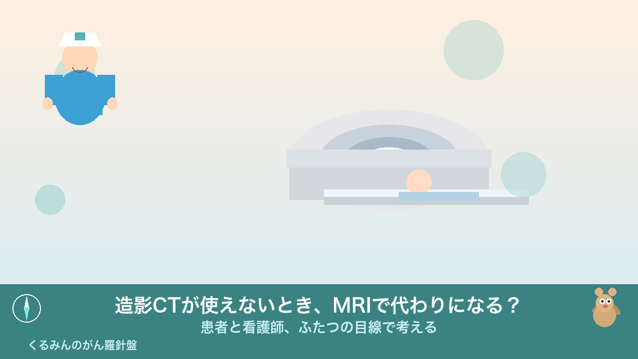 造影CTが使えないとき、MRIで代わりになる？——患者と検査技師、ふたつの目線で考える