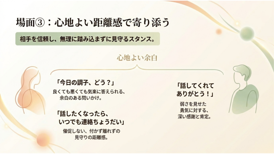 心地よい距離感で寄り添う