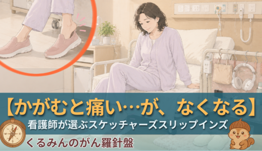 【看護師が解説】スケッチャーズ スリップインズは高齢者・術後の方に安全？転倒リスクとサイズ選びの注意点