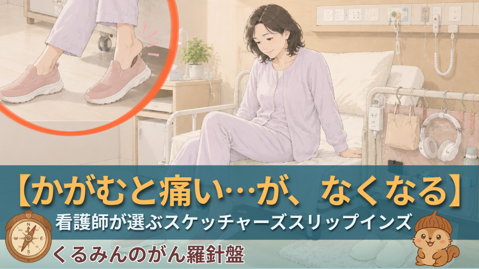 スケッチャーズ スリップインズは高齢者・術後の方に安全？看護師が解説