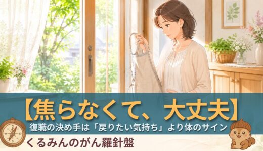 【看護師サバイバーが正直に】がん治療中の復職タイミング、決め手は「体調のサイン」でした