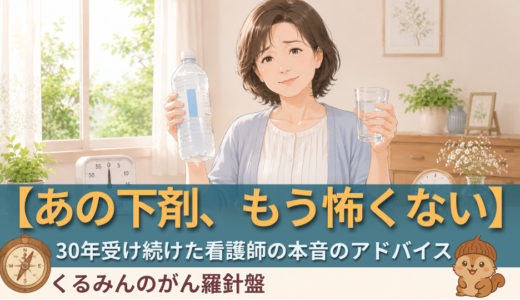 【大腸内視鏡】下剤がつらい人へ｜30年受け続けた看護師が教える、楽に乗り切るコツと当日グッズ