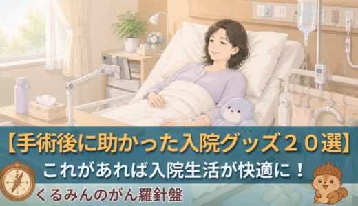 手術後に本当に助かった入院グッズ20選｜看護師サバイバーが「体を起こせない時期」に必要だった物